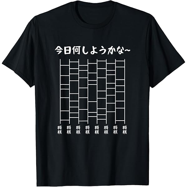 Amazon | 将棋 駒 将棋盤 tシャツ 面白いtシャツ おもしろ